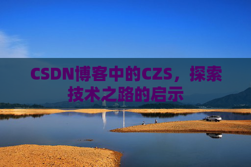 CSDN博客中的CZS，探索技术之路的启示